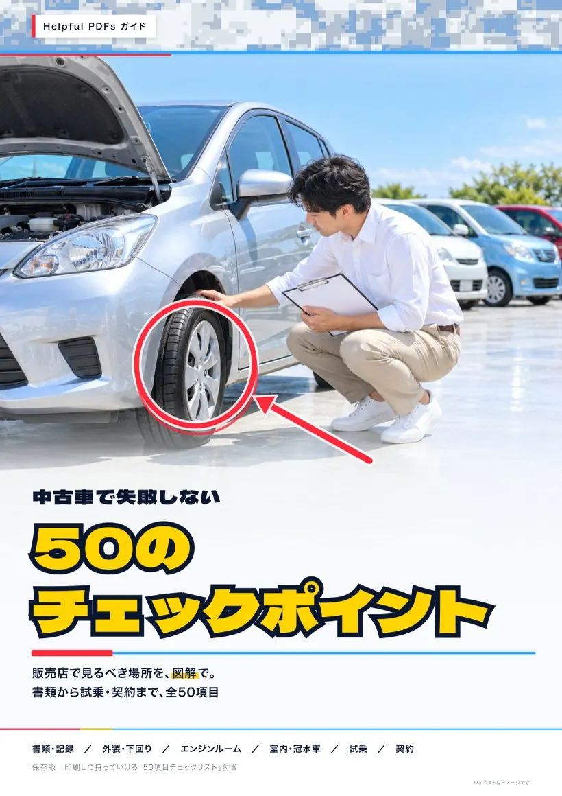中古車で失敗しない50のチェックポイント 表紙